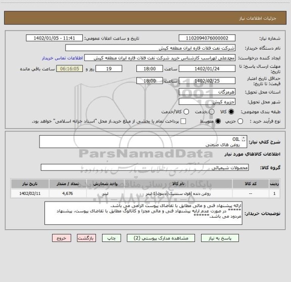 استعلام OIL
روغن های صنعتی
ارائه پیشنهاد فنی و مالی مطابق با تقاضای پیوست الزامی می باشد.