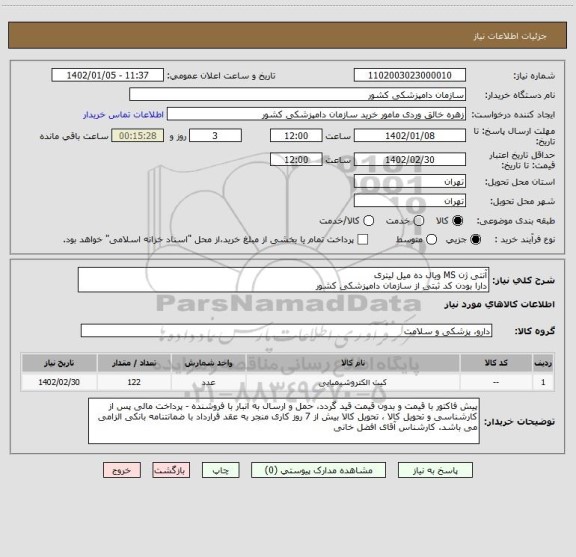 استعلام آنتی ژن MS ویال ده میل لیتری
دارا بودن کد ثبتی از سازمان دامپزشکی کشور