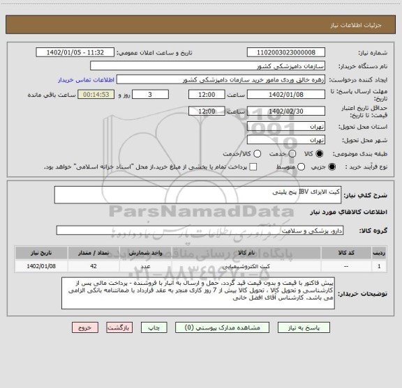 استعلام کیت الایزای IBV پنج پلیتی