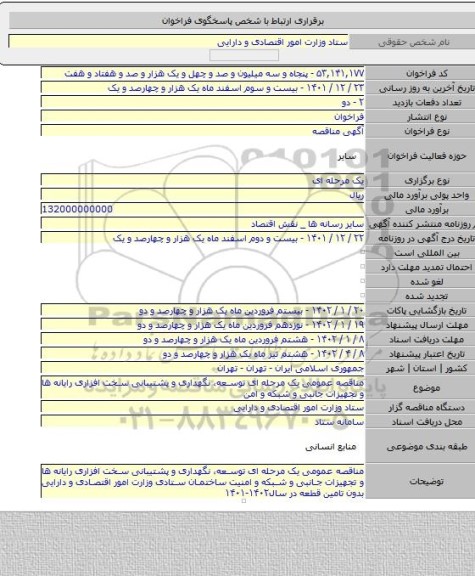 مناقصه, مناقصه عمومی یک مرحله ای توسعه، نگهداری و پشتیبانی سخت افزاری رایانه ها و تجهیزات جانبی و شبکه و امن