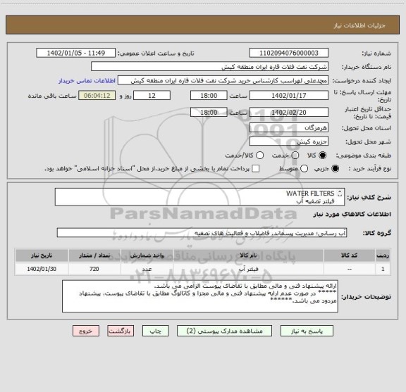 استعلام WATER FILTERS
فیلتر تصفیه آب
ارائه پیشنهاد فنی و مالی مطابق با تقاضای پیوست الزامی می باشد.