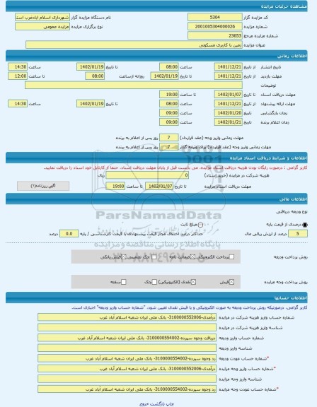 مزایده ، زمین با کاربری مسکونی -مزایده زمین  - استان کرمانشاه