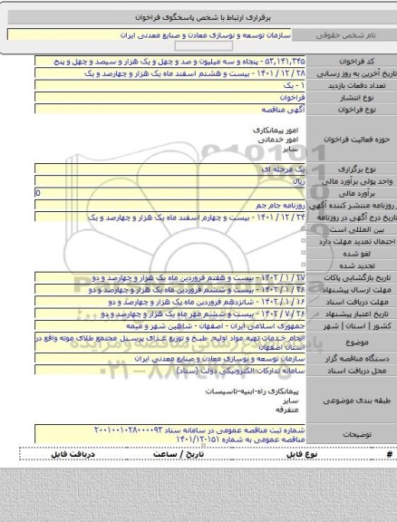 مناقصه, انجام خدمات تهیه مواد اولیه٬ طبخ و توزیع غذای پرسنل مجتمع طلای موته واقع در استان اصفهان