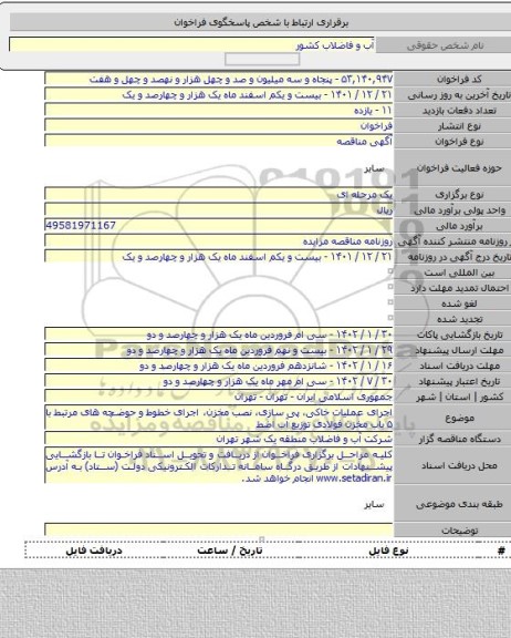 مناقصه, اجرای عملیات خاکی، پی سازی، نصب مخزن، اجرای خطوط و حوضچه های مرتبط با ۵ باب مخزن فولادی توزیع آب اضط