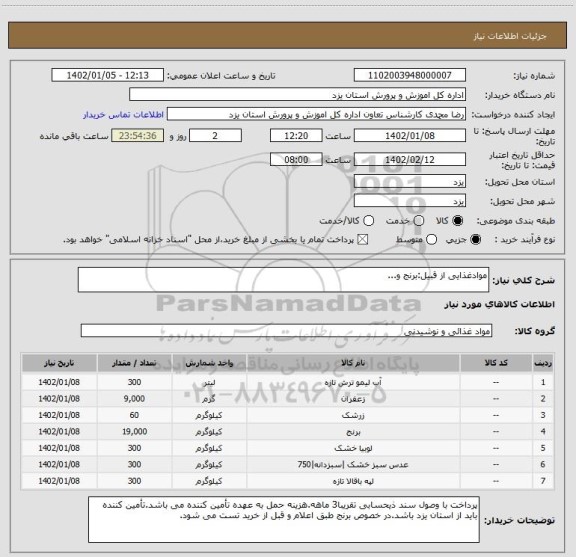 استعلام موادغذایی از قبیل:برنج و...