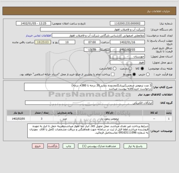 استعلام 3 عدد ترمومتر صنعتی(لیزری)(محدوده دمایی30 درجه تا 380+ درجه)
درخواست خریدکالابه پیوست میباشد