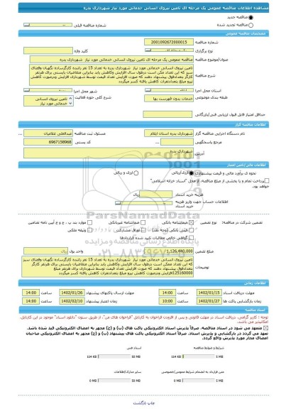 مناقصه، مناقصه عمومی یک مرحله ای تامین نیروی انسانی خدماتی مورد نیاز  شهرداری بدره