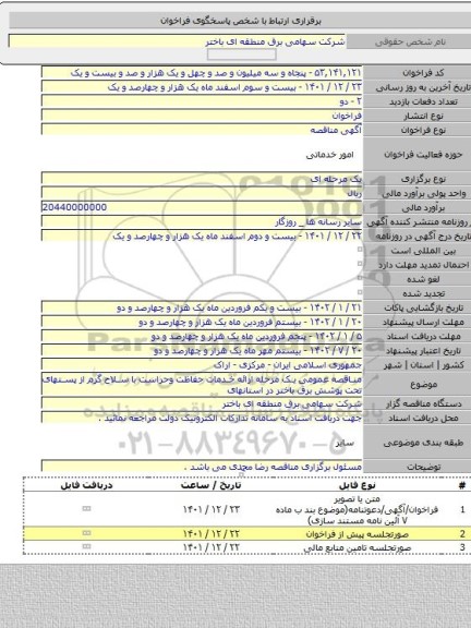 مناقصه, مناقصه عمومی یک مرحله ارائه خدمات حفاظت وحراست با سلاح گرم از پستهای تحت پوشش برق باختر در استانهای