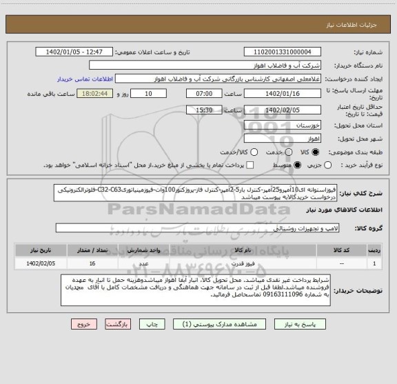 استعلام فیوزاستوانه ای10آمپرو25آمپر-کنترل بار5-2آمپر-کنترل فاز-پروژکتور100وات-فیوزمینیاتوریC32-C63-فلوترالکترونیکی
درخواست خریدکالابه پیوست میباشد