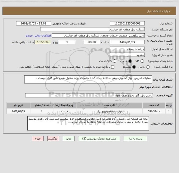 استعلام عملیات اجرایی دیوار کشویی پیش ساخته پست 132 کیلوولت بوژان مطابق شرح کلی فایل پیوست .