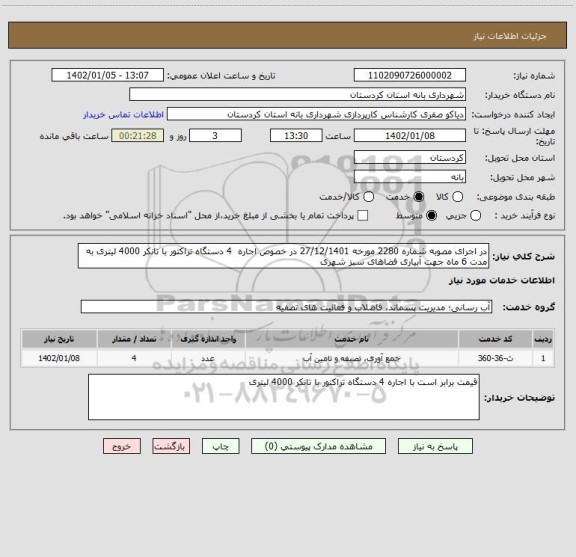 استعلام در اجرای مصوبه شماره 2280 مورخه 27/12/1401 در خصوص اجاره  4 دستگاه تراکتور با تانکر 4000 لیتری به مدت 6 ماه جهت آبیاری فضاهای سبز شهری