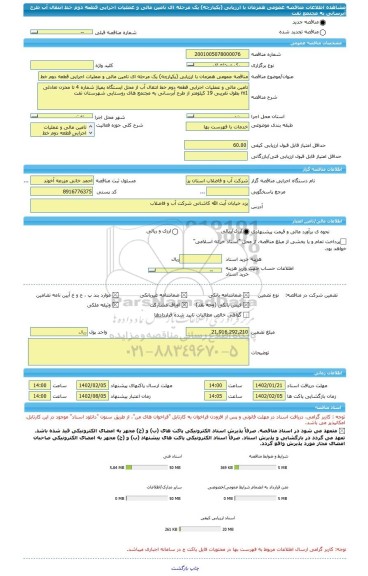 مناقصه، مناقصه عمومی همزمان با ارزیابی (یکپارچه) یک مرحله ای تامین مالی و عملیات اجرایی قطعه دوم خط انتقال آب طرح آبرسانی به مجتمع تفت