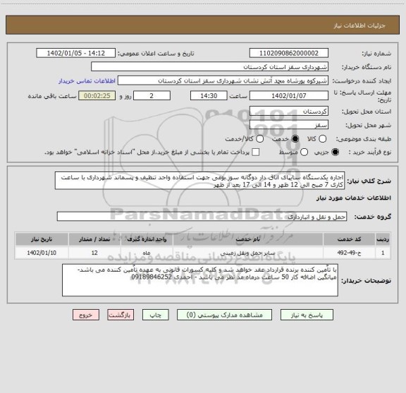 استعلام اجاره یکدستگاه سایپای اتاق دار دوگانه سوز بومی جهت استفاده واحد تنظیف و پسماند شهرداری با ساعت کاری 7 صبح الی 12 ظهر و 14 الی 17 بعد از ظهر