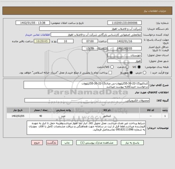 استعلام کنتاکتور15-22-30-55کیلووات-بی متال15-22-30-55کیلووات
درخواست خریدکالابه پیوست میباشد