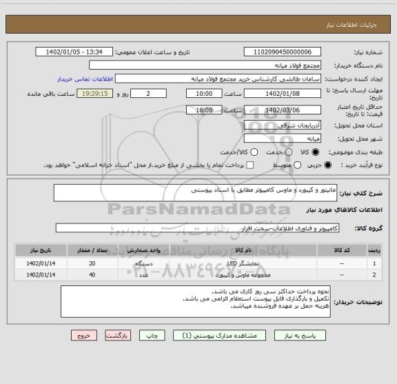 استعلام مانیتور و کیبورد و ماوس کامپیوتر مطابق با اسناد پیوستی