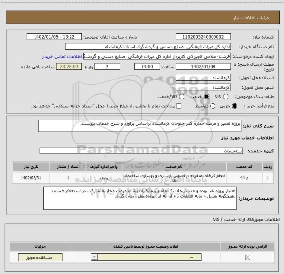 استعلام پروژه تعمیر و مرمت جداره گذر جلوخان کرمانشاه براساس براورد و شرح خدمات پیوست.