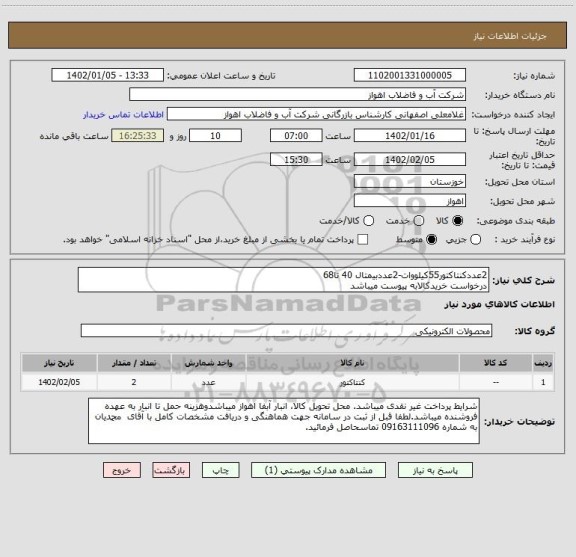 استعلام 2عددکنتاکتور55کیلووات-2عددبیمتال 40 تا68
درخواست خریدکالابه پیوست میباشد