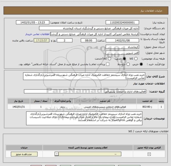 استعلام خرید،نصب وراه اندازی سیستم حفاظت الکترونیک اداره میراث فرهنگی شهرستان قصرشیرین(بارگذاری شماره تماس الزامیست)