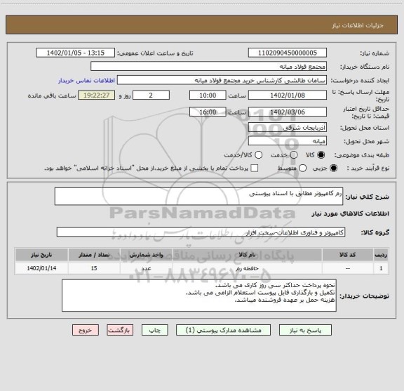 استعلام رم کامپیوتر مطابق با اسناد پیوستی