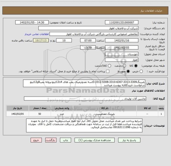 استعلام بلبرینگ3309-3313-6307-3310-5308-3312-کاسه نمدوترمینال پمپ های 4تا12اینچ-پروانه پمپ8و12اینچ
درخواست خریدکالابه پیوست میباشد