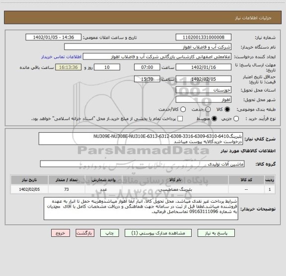 استعلام بلبرینگ6410-6310-6309-3316-6308-6312-6313-NU309E-NU308E-NU310E
درخواست خریدکالابه پیوست میباشد