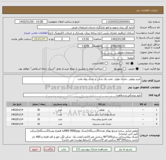 استعلام خرید ویلچر ، تشک مواج ، تخت یک شکن و تشک روی تخت