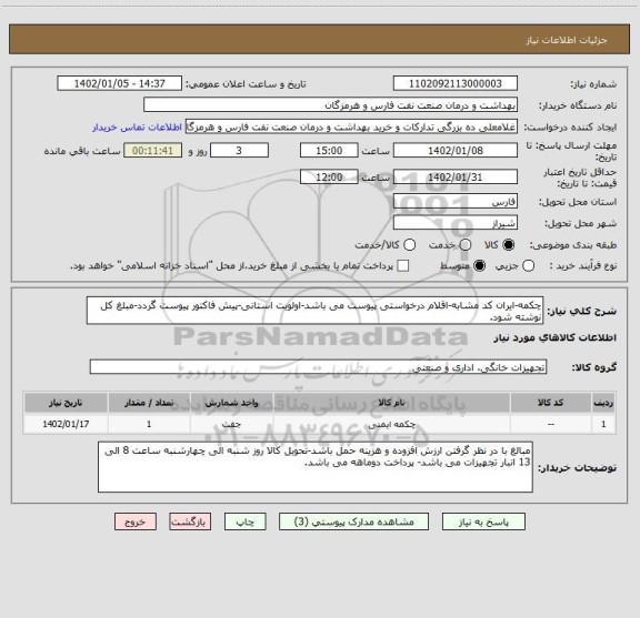 استعلام چکمه-ایران کد مشابه-اقلام درخواستی پیوست می باشد-اولویت استانی-پیش فاکتور پیوست گردد-مبلغ کل نوشته شود.