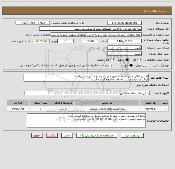 استعلام اخذ پیمانکار پخش آسفالت بصورت فینیشری در سطح شهر رشت
ارانکد مشابه و لیست خدمات ضمیمه گردیده است