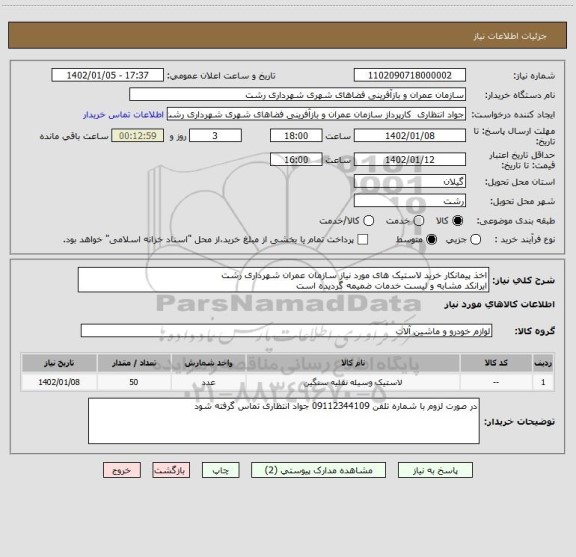 استعلام اخذ پیمانکار خرید لاستیک های مورد نیاز سازمان عمران شهرداری رشت
ایرانکد مشابه و لیست خدمات ضمیمه گردیده است