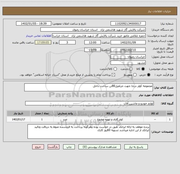 استعلام مجموعه کولر درجا جهت جرثقیل80تن ساخت داخل