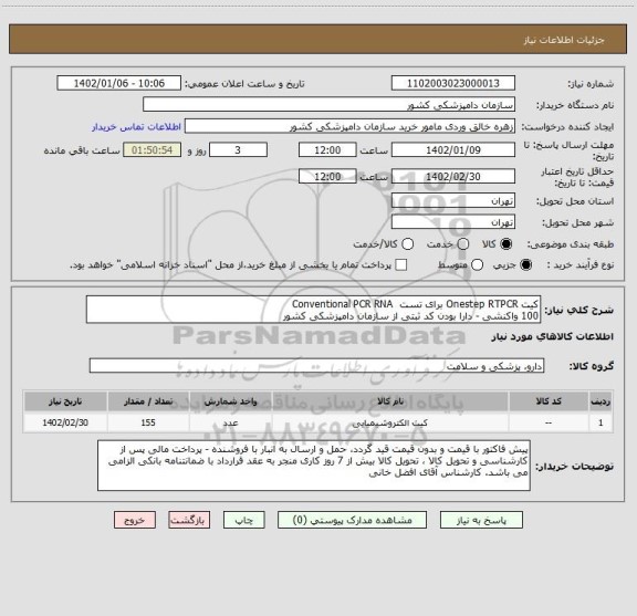 استعلام کیت Onestep RTPCR برای تست  Conventional PCR RNA 
100 واکنشی - دارا بودن کد ثبتی از سازمان دامپزشکی کشور