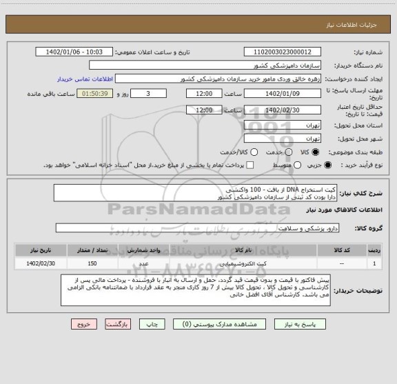 استعلام کیت استخراج DNA از بافت - 100 واکنشی
دارا بودن کد ثبتی از سازمان دامپزشکی کشور