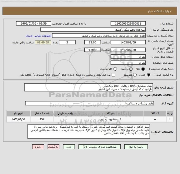 استعلام کیت استخراج RNA از بافت - 100 واکنشی
دارا بودن کد ثبتی از سازمان دامپزشکی کشور