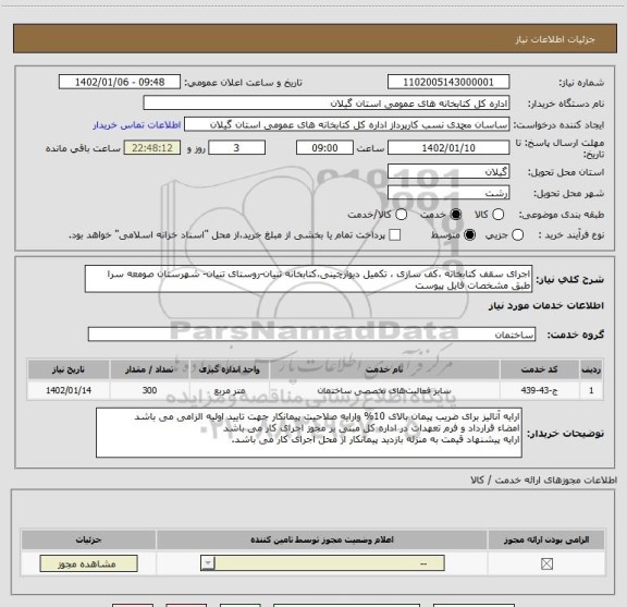 استعلام اجرای سقف کتابخانه ،کف سازی ، تکمیل دیوارچینی،کتابخانه تنیان-روستای تنیان- شهرستان صومعه سرا طبق مشخصات فایل پیوست