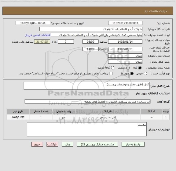 استعلام کابل (طبق مقدار و توضیحات پیوست)