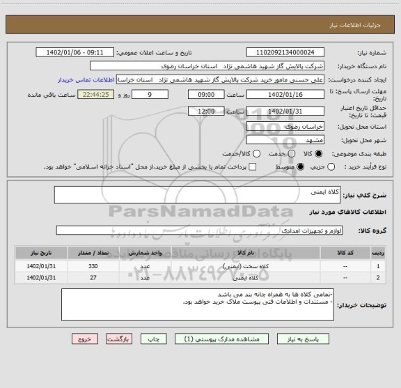 استعلام کلاه ایمنی