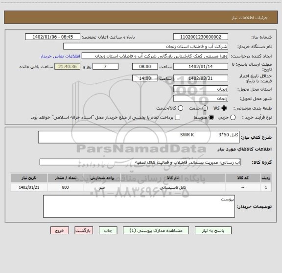 استعلام کابل 50*3                 SWR-K