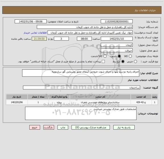 استعلام اجرای رادیه دو برید پلها و اجرای شوت خروجی آبنمای محور روستایی گور ساردوییه