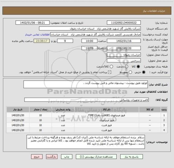 استعلام اورلود طبق پیوست - پیشنهاد مالی و فنی پیوست گردد .