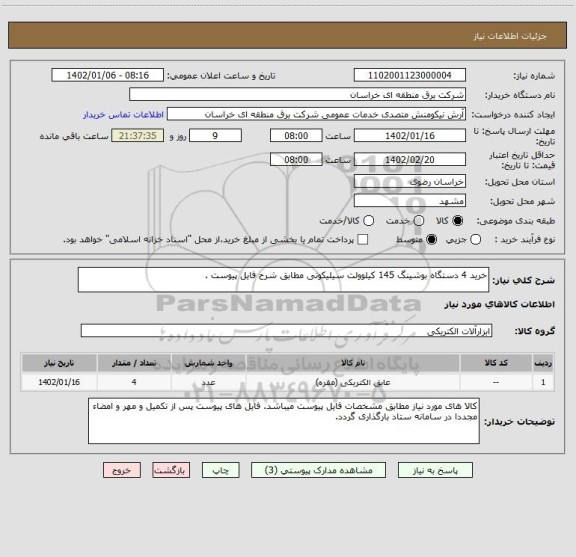 استعلام خرید 4 دستگاه بوشینگ 145 کیلوولت سیلیکونی مطابق شرح فایل پیوست .