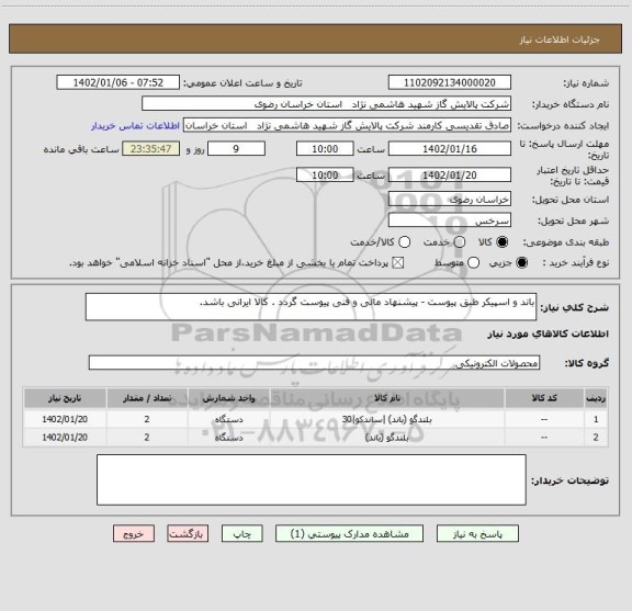 استعلام باند و اسپیکر طبق پیوست - پیشنهاد مالی و فنی پیوست گردد . کالا ایرانی باشد.