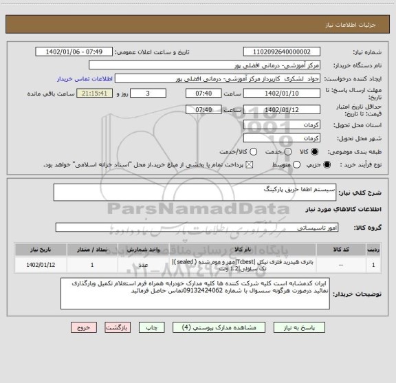 استعلام سیستم اطفا حریق پارکینگ