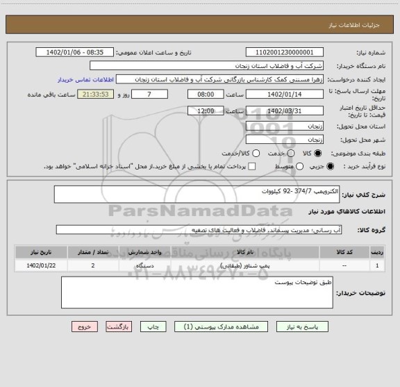 استعلام الکتروپمپ 374/7 -92 کیلووات