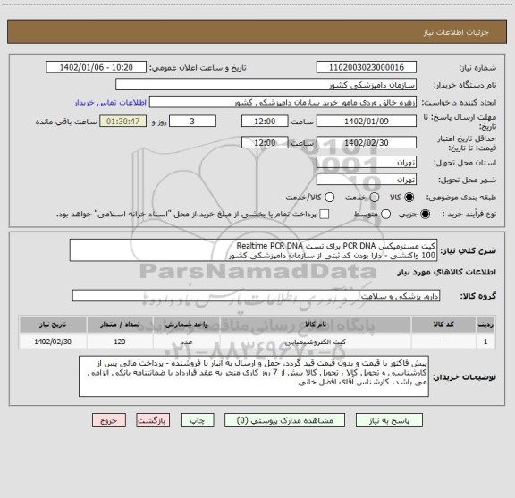 استعلام کیت مسترمیکس PCR DNA برای تست Realtime PCR DNA
100 واکنشی - دارا بودن کد ثبتی از سازمان دامپزشکی کشور