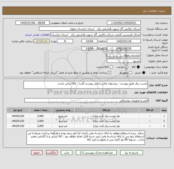 استعلام چسب برق طبق پیوست - پیشنهاد مالی و فنی پیوست گردد . کالا ایرانی باشد.