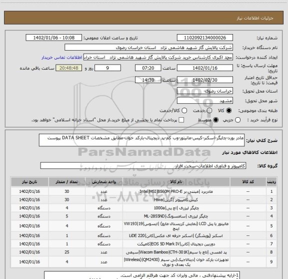 استعلام مادر بورد-چاپگر-اسکنر-کیس-مانیتور-وب کم-پد دیجیتال-بارکد خوان-مطابق مشخصات DATA SHEET پیوست