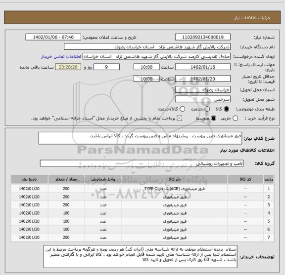 استعلام فیوز مینیاتوری طبق پیوست - پیشنهاد مالی و فنی پیوست گردد . کالا ایرانی باشد.