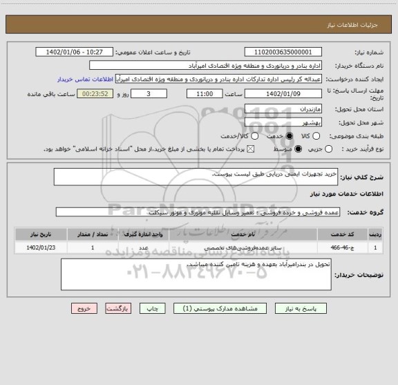 استعلام خرید تجهیزات ایمنی دریایی طبق لیست پیوست.