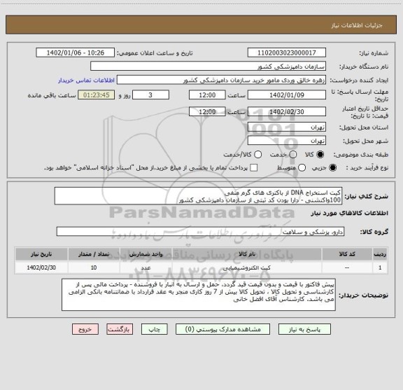 استعلام کیت استخراج DNA از باکتری های گرم منفی 
100واکنشنی - دارا بودن کد ثبتی از سازمان دامپزشکی کشور