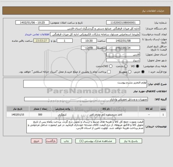 استعلام لوازم التحریر بشرح پیوست